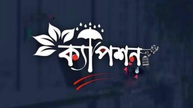 বাংলা শর্ট ক্যাপশন ২০২৫
