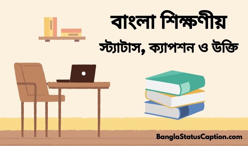 বাংলা শিক্ষণীয় স্ট্যাটাস, ক্যাপশন ও উক্তি ২০২৫ (300+ Bangla Educational Status, Captions & Quotes)
