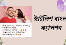 ১৫০০+ বেস্ট স্টাইলিশ বাংলা ক্যাপশন & স্ট্যাটাস [Bangla Status & Caption 2025]