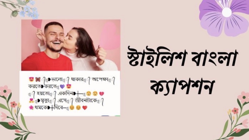 বেস্ট বাংলা স্টাইলিশ ক্যাপশন & স্ট্যাটাস