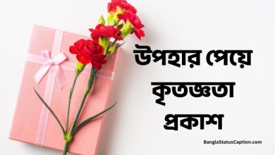 উপহার পেয়ে কৃতজ্ঞতা প্রকাশ (বাংলা + ইংরেজি) - Gift Peye Kritoggota Prokash