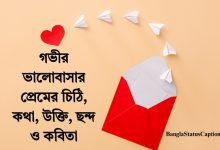 গভীর ভালোবাসার প্রেমের চিঠি, কথা, উক্তি, ছন্দ ও কবিতা ২০২৫ (Govir Valobasar Premer Chithi, Ukti, Chondo, Kobita 2025)
