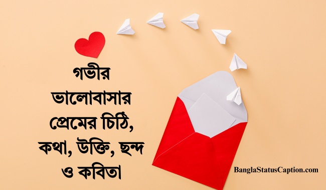গভীর ভালোবাসার প্রেমের চিঠি, কথা, উক্তি, ছন্দ ও কবিতা ২০২৫ (Govir Valobasar Premer Chithi, Ukti, Chondo, Kobita 2025)