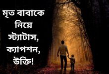 মৃত বাবাকে নিয়ে স্ট্যাটাস, ক্যাপশন, উক্তি ২০২৫ | বাবা I Miss You স্ট্যাটাস (Mrito Baba Ke Niye Status, Captions & Quotes 2025)