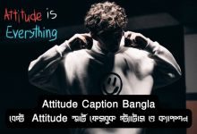 Attitude Caption Bangla - বেস্ট Attitude স্মার্ট ফেসবুক স্ট্যাটাস ও ক্যাপশন ২০২৫