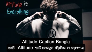 Attitude Caption Bangla - বেস্ট Attitude স্মার্ট ফেসবুক স্ট্যাটাস ও ক্যাপশন ২০২৫