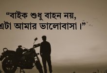 বাইক নিয়ে ক্যাপশন | Bike Caption Bangla & English 2025