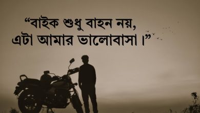 বাইক নিয়ে ক্যাপশন | Bike Caption Bangla & English 2025