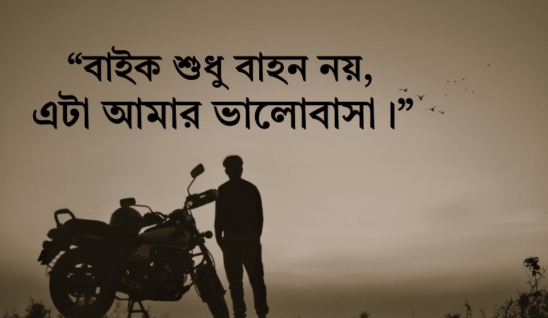 বাইক নিয়ে ক্যাপশন | Bike Caption Bangla & English 2025