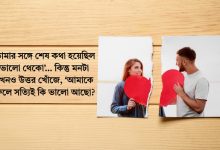 বিচ্ছেদ নিয়ে উক্তি | Breakup Sad Status Bangla 2025