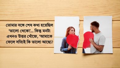 বিচ্ছেদ নিয়ে উক্তি | Breakup Sad Status Bangla 2025
