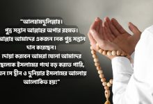 ছেলে সন্তান নিয়ে ইসলামিক স্ট্যাটাস, ক্যাপশন, উক্তি ২০২৫ (Chele Sontan Niye Islamic Status, Captions, Quotes 2025)!