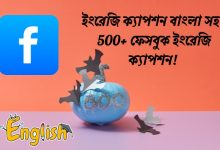 ইংরেজি ক্যাপশন বাংলা সহ | 500+ ফেসবুক ইংরেজি ক্যাপশন | English Caption with Bangla 2025