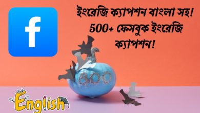 ইংরেজি ক্যাপশন বাংলা সহ | 500+ ফেসবুক ইংরেজি ক্যাপশন | English Caption with Bangla 2025