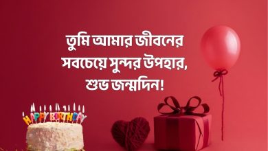 প্রিয় মানুষের জন্মদিনের শুভেচ্ছা | ভালবাসার মানুষকে জন্মদিনের শুভেচ্ছা বাংলায় (Priyo Manusher Jonmodiner Subessa) | Happy Birthday Wishes for a Loved One!