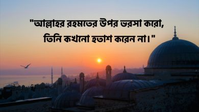 ইসলামিক স্ট্যাটাস, ক্যাপশন ও উক্তি বাংলা এবং ইংরেজিতে | Islamic Caption, Status & Quotes Bangla and English 2025
