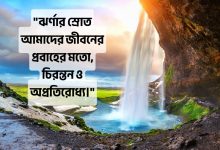 ঝর্ণা নিয়ে ক্যাপশন, স্ট্যাটাস, উক্তি, কবিতা ২০২৫ (Jhorna Niye Captions, Status, Quotes & Poems 2025)