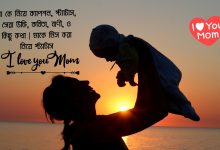 মা কে নিয়ে ক্যাপশন, স্ট্যাটাস, সেরা উক্তি, কবিতা, বাণী, ও কিছু কথা | মাকে মিস করা নিয়ে স্ট্যাটাস ২০২৫ (Ma Ke Niye Caption, Status, Quotes, Poems)
