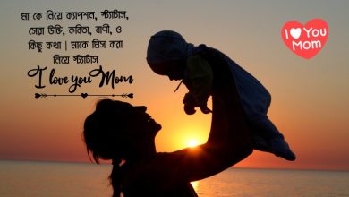 মা কে নিয়ে ক্যাপশন, স্ট্যাটাস, সেরা উক্তি, কবিতা, বাণী, ও কিছু কথা | মাকে মিস করা নিয়ে স্ট্যাটাস ২০২৫ (Ma Ke Niye Caption, Status, Quotes, Poems)