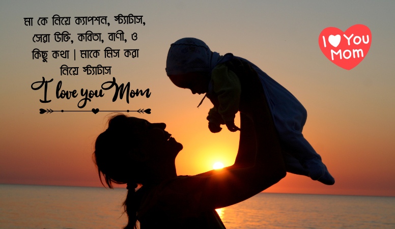 মা কে নিয়ে ক্যাপশন, স্ট্যাটাস, সেরা উক্তি, কবিতা, বাণী, ও কিছু কথা | মাকে মিস করা নিয়ে স্ট্যাটাস ২০২৫ (Ma Ke Niye Caption, Status, Quotes, Poems)