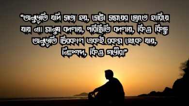 ৪৫০+ অনূভুতি নিয়ে ক্যাপশন ২০২৫ | মনের কিছু অনুভূতির কথা, উক্তি, স্ট্যাটাস (Onuvuti Niye Caption 2025)