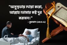 অসুস্থতা নিয়ে ইসলামিক স্ট্যাটাস, ক্যাপশন, উক্তি ২০২৫ (Osusthota Niye Islamic Status, Captions, Quotes 2025)