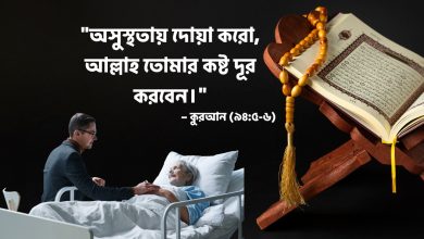 অসুস্থতা নিয়ে ইসলামিক স্ট্যাটাস, ক্যাপশন, উক্তি ২০২৫ (Osusthota Niye Islamic Status, Captions, Quotes 2025)