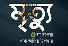 প্রিয়জনের মৃত্যু নিয়ে স্ট্যাটাস ও ক্যাপশন ২০২৫ | মৃত্যু নিয়ে ইসলামিক উক্তি (Priyojoner Mrittu Niye Status & Captions)