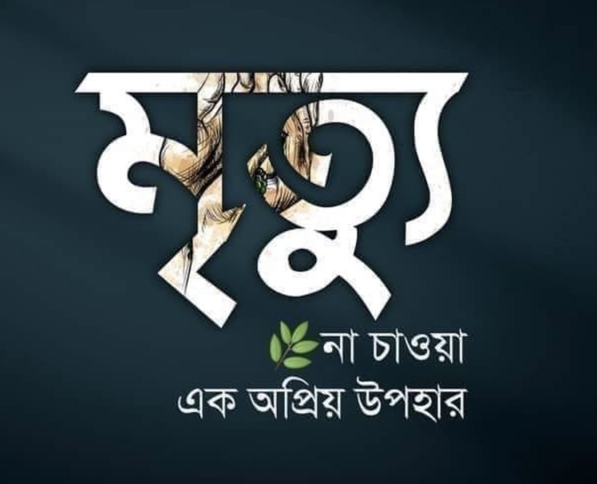 প্রিয়জনের মৃত্যু নিয়ে স্ট্যাটাস ও ক্যাপশন ২০২৫ | মৃত্যু নিয়ে ইসলামিক উক্তি (Priyojoner Mrittu Niye Status & Captions)