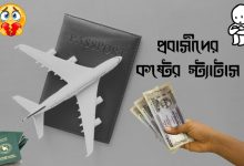 প্রবাসীদের কষ্টের স্ট্যাটাস ২০২৫ | 300+ Probashider Koster Status 2025