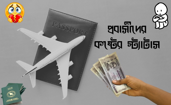 প্রবাসীদের কষ্টের স্ট্যাটাস ২০২৫ | 300+ Probashider Koster Status 2025