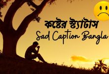 কষ্টের স্ট্যাটাস | 999+ Sad Caption Bangla 2025