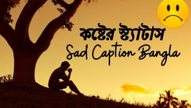 কষ্টের স্ট্যাটাস | 999+ Sad Caption Bangla 2025