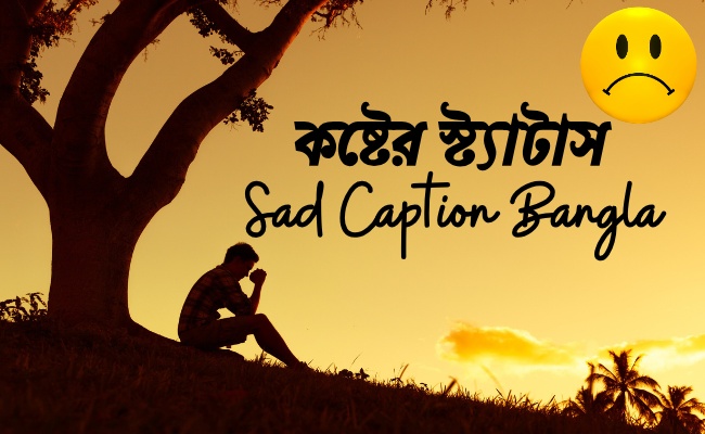 কষ্টের স্ট্যাটাস | 999+ Sad Caption Bangla 2025