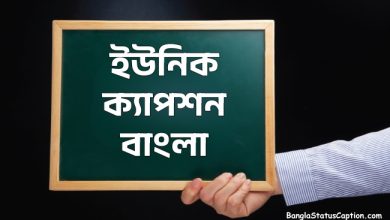 ইউনিক ক্যাপশন বাংলা - বেস্ট স্টাইলিশ আনকমন ক্যাপশন বাংলা ২০২৫ (Unique Caption Bangla 2025)