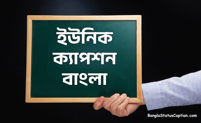 ইউনিক ক্যাপশন বাংলা - বেস্ট স্টাইলিশ আনকমন ক্যাপশন বাংলা ২০২৫ (Unique Caption Bangla 2025)