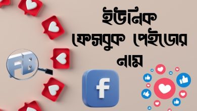 ইউনিক ফেসবুক পেইজের নাম ২০২৫ | Unique Facebook Page Name Bangla 2025