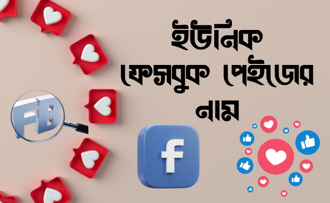 ইউনিক ফেসবুক পেইজের নাম ২০২৫ | Unique Facebook Page Name Bangla 2025